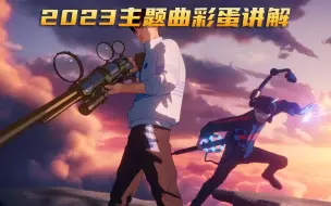 Download Video: 2023全球总决赛主题曲《登神》彩蛋解析，果然打队友才最快乐