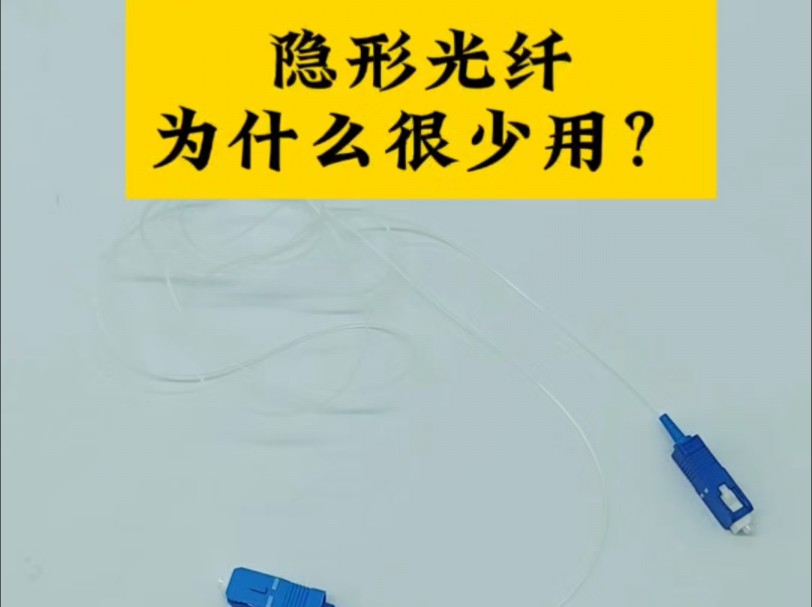 隐形光纤真的那么好?为什么施工中很少用?#综合布线 #宽带安装 #隐形光纤 #光创通信哔哩哔哩bilibili