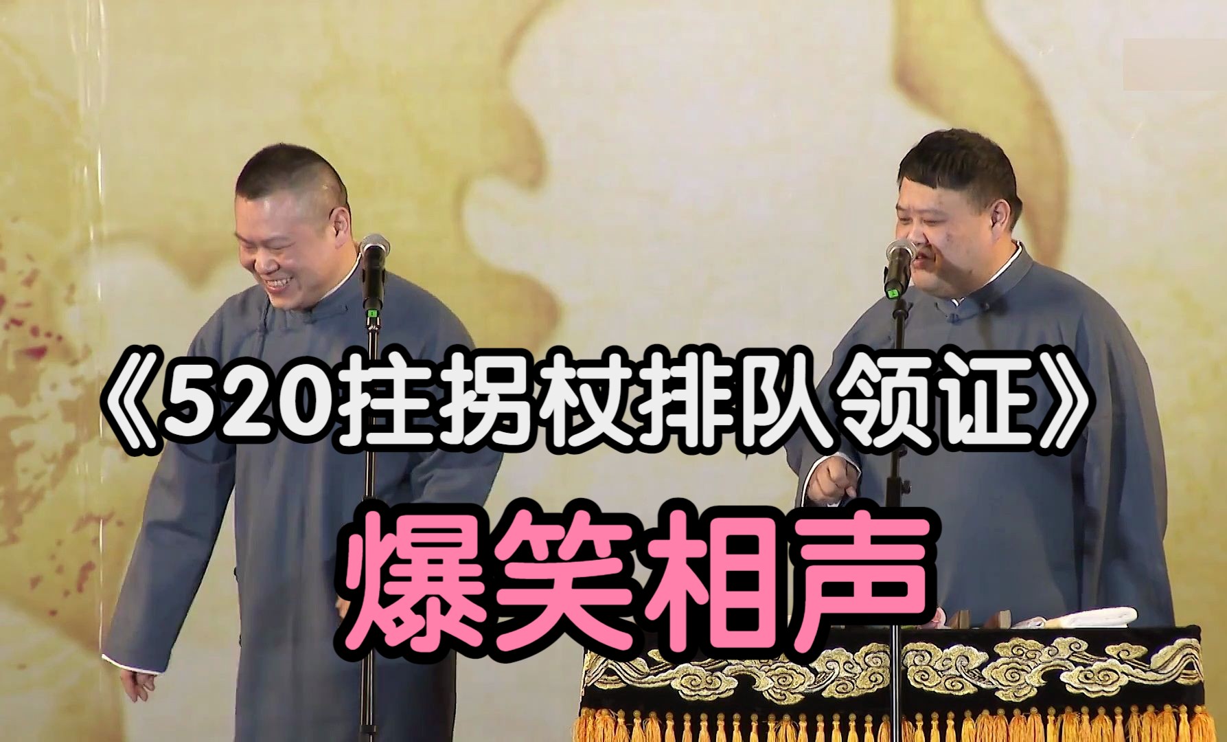 爆笑相声:《520拄拐杖排队领证》岳云鹏 孙越