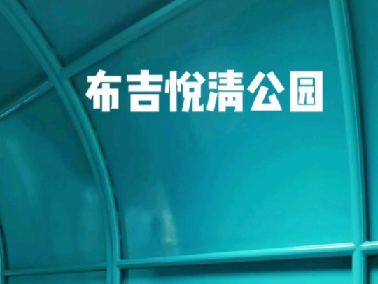 布吉悦清公园 文博宫 文谷 半山道1号#City不City #不急不急 #布吉片区公园哔哩哔哩bilibili