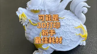 Video herunterladen: 可能是3D打印新手最佳耗材