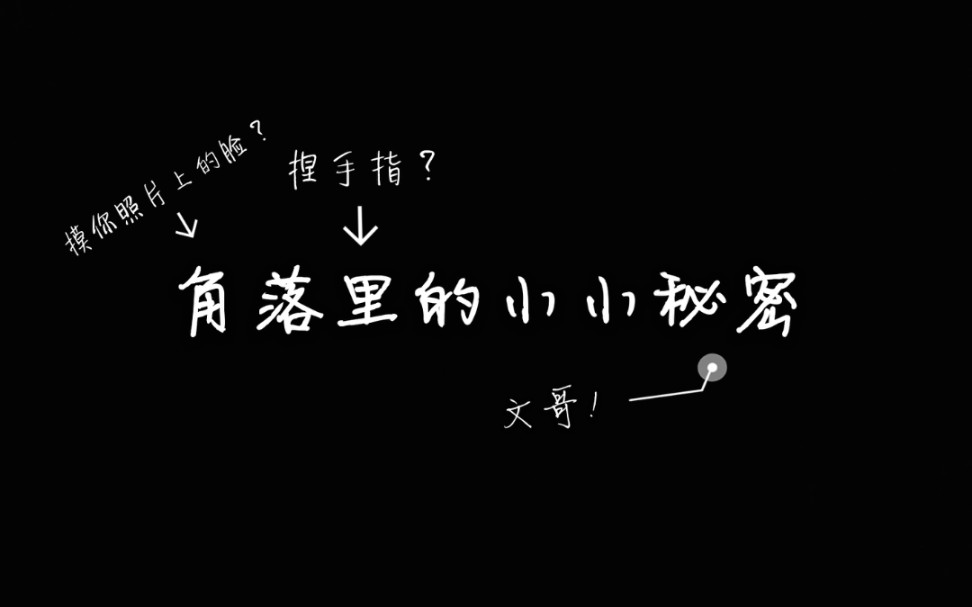 【文轩】角落里的小小秘密//最后轩儿叫的这声文哥一定要带耳机听!哔哩哔哩bilibili