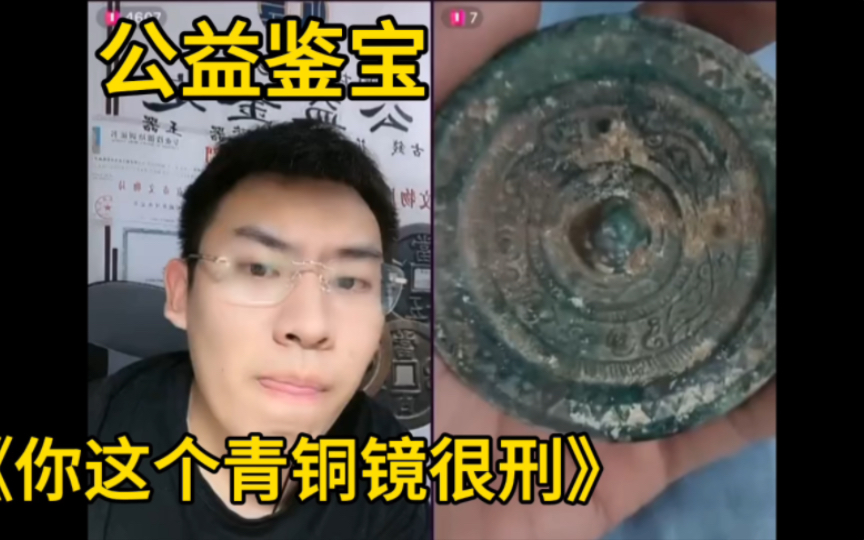 听泉公益鉴宝一《你这个青铜镜很刑》-听泉赏宝MT-听泉赏宝MT-哔哩哔哩视频
