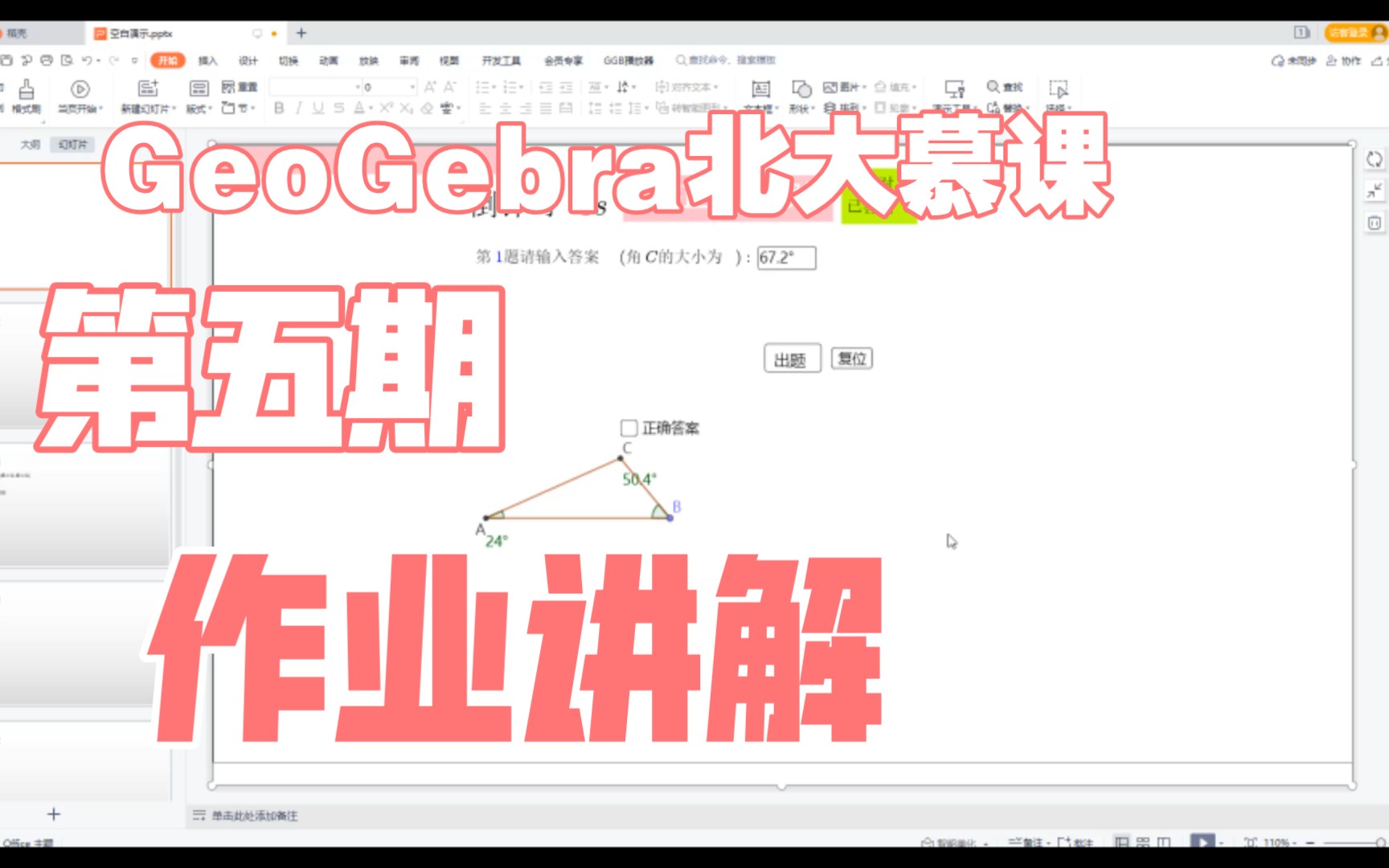 geogebra北大慕课第五期作业详细解答教程 (wps插件 ggb)哔哩哔哩bilibili