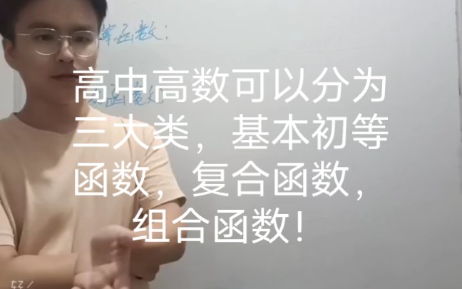 高中高数可以分为三大类,基本初等函数,复合函数,组合函数!哔哩哔哩bilibili