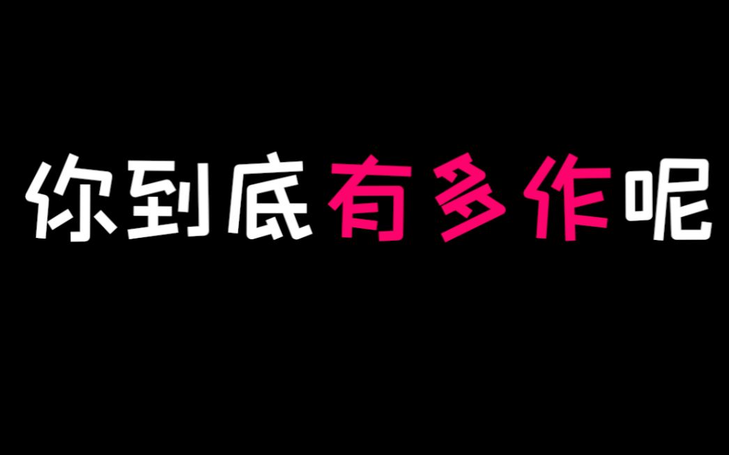 【互动测试】小作精潜质检测,作啊作我的骄傲放纵~哔哩哔哩bilibili