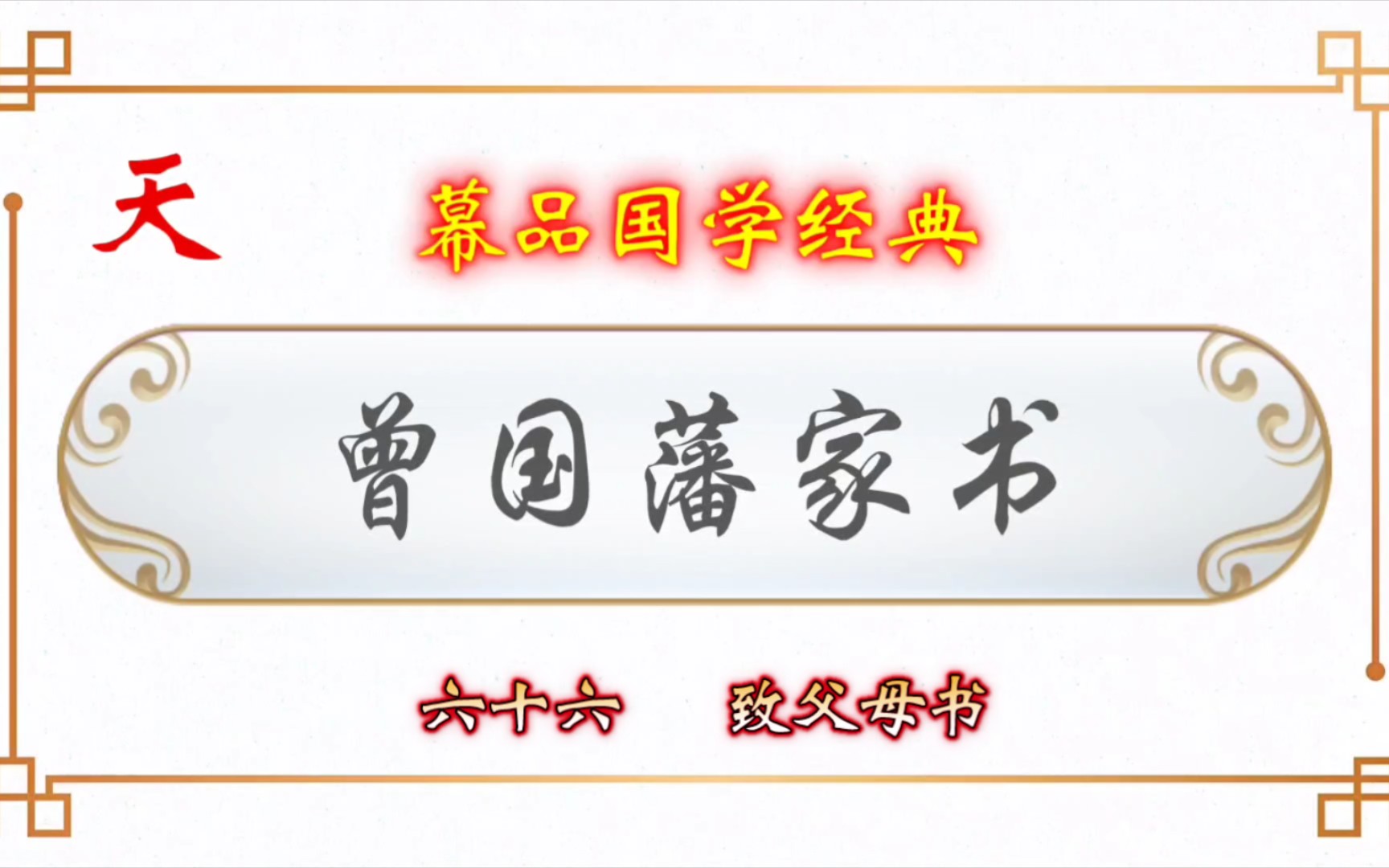 幕品国学经典《曾国藩家书》第陆拾陆章,致父母书哔哩哔哩bilibili