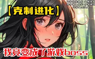 Download Video: 【克制进化】正常人都是游戏玩家，我却变成了游戏boss