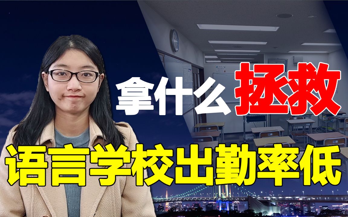 拿什么拯救日本语言学校出勤率,用日本语言学校做跳板没那么容易,留学日本不要再轻视出勤率了哔哩哔哩bilibili