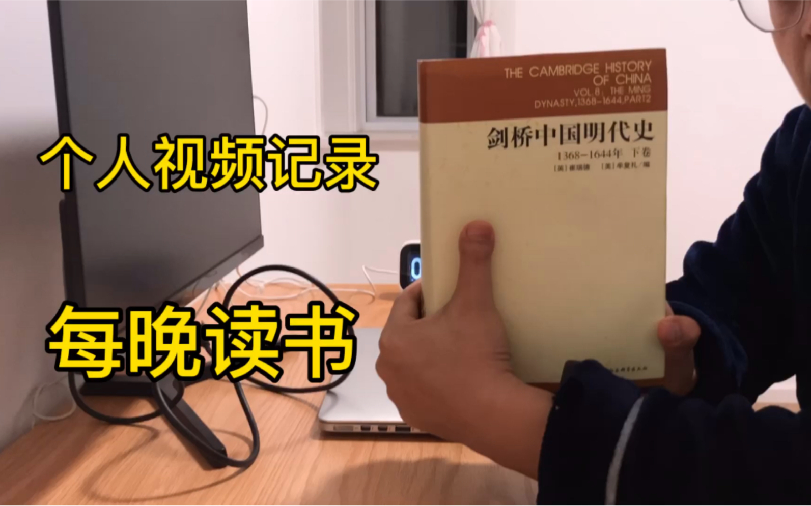 [图]记录认真学习的我，今晚学习剑桥中国大明史