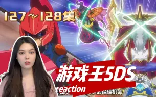 Download Video: 第一次看【游戏王5DS】reaction第127~128集 游星VS不死之身三极神！！！