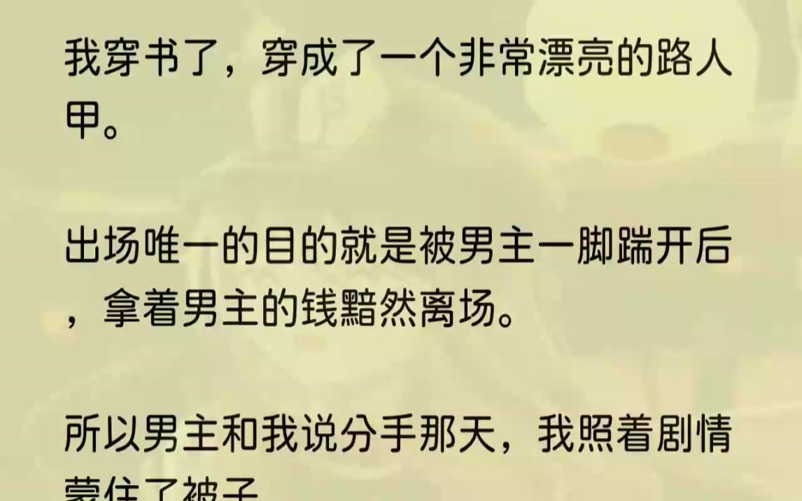 (全文完整版)「拿了钱就走吧,我不喜欢纠缠的女人.」周敷聿冷淡地拿出一张银行卡,递给我.我咬着牙把视线从银行卡上挪开:「不,我不要...哔哩...