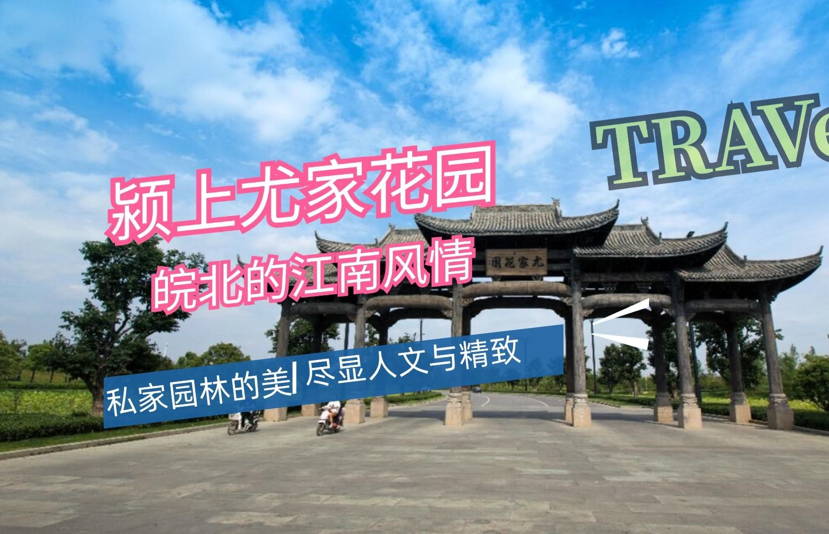 颍上尤家花园丨皖北的江南风情,古典园林的雅致景致