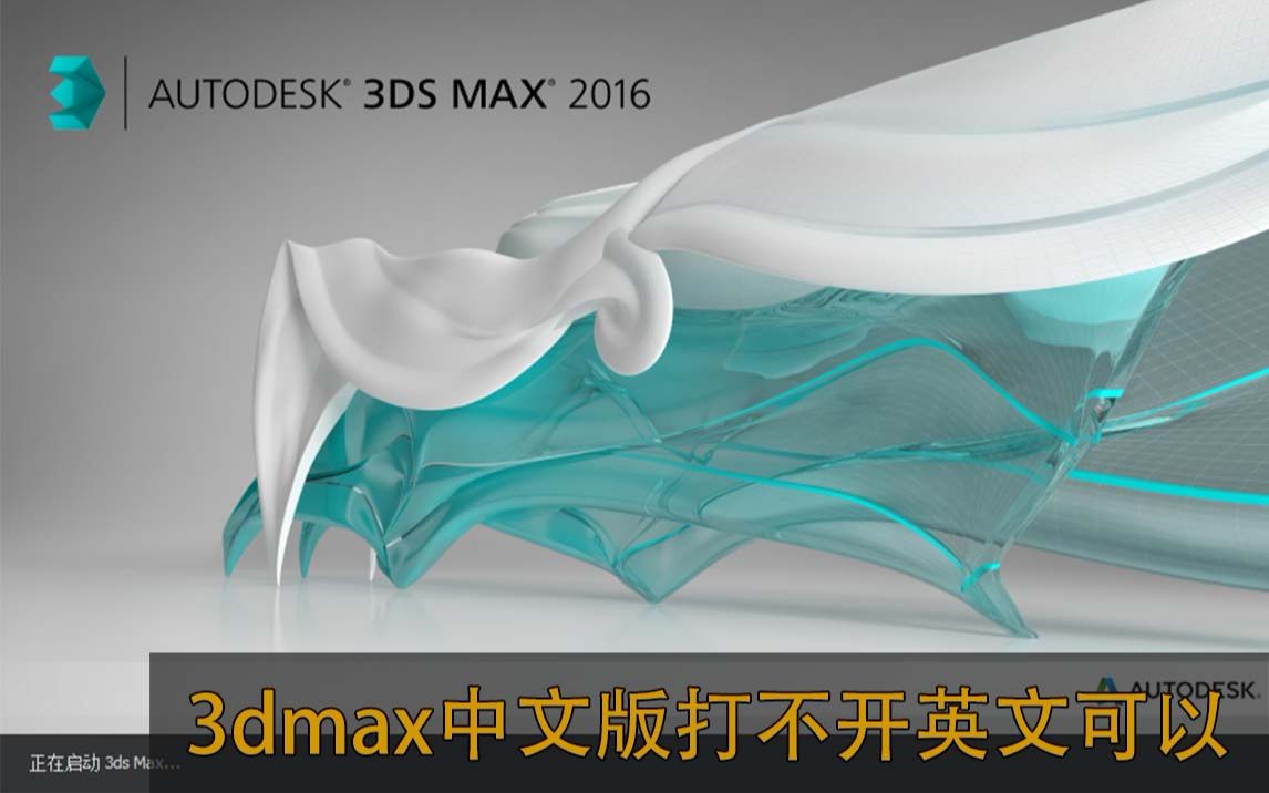 3dmax中文版打不开英文版可以打开?——3d出问题的解决视频教程哔哩哔哩bilibili