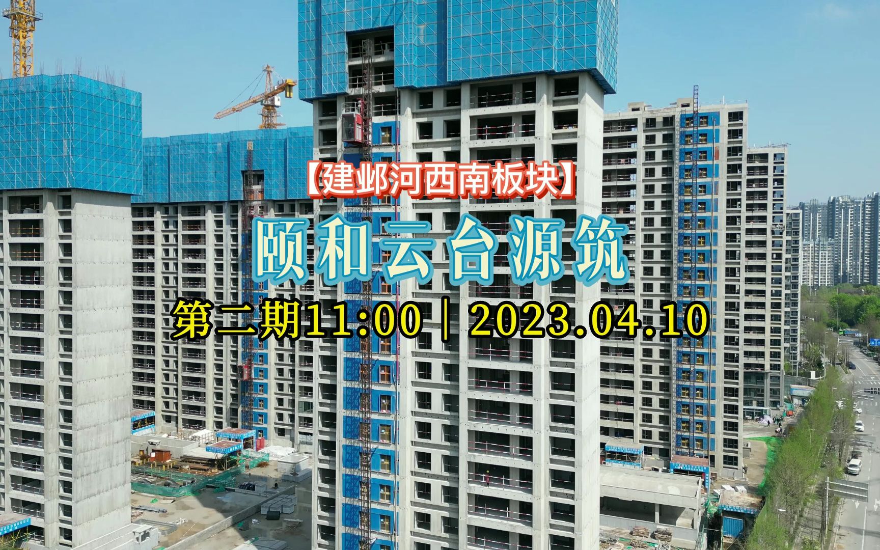 【颐和云台源筑—建邺河西南】2023.04.10进度直击第二期哔哩哔哩bilibili