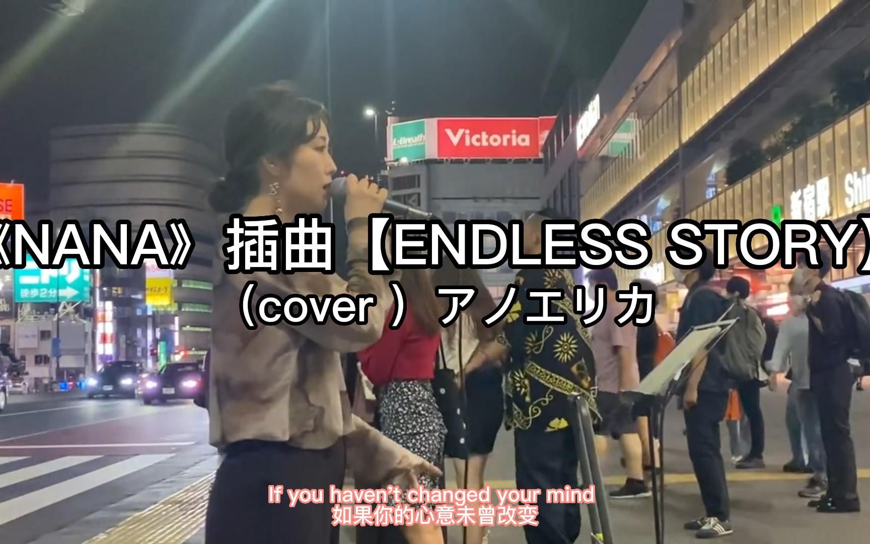 [图]日本街头唱~《NANA》插曲【ENDLESS STORY】伊藤由奈（cover）アノエリカ