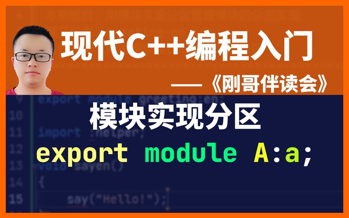 《现代C++编程入门》第57集:用模块实现分区管理模块的分部实现.《刚哥伴读会》哔哩哔哩bilibili