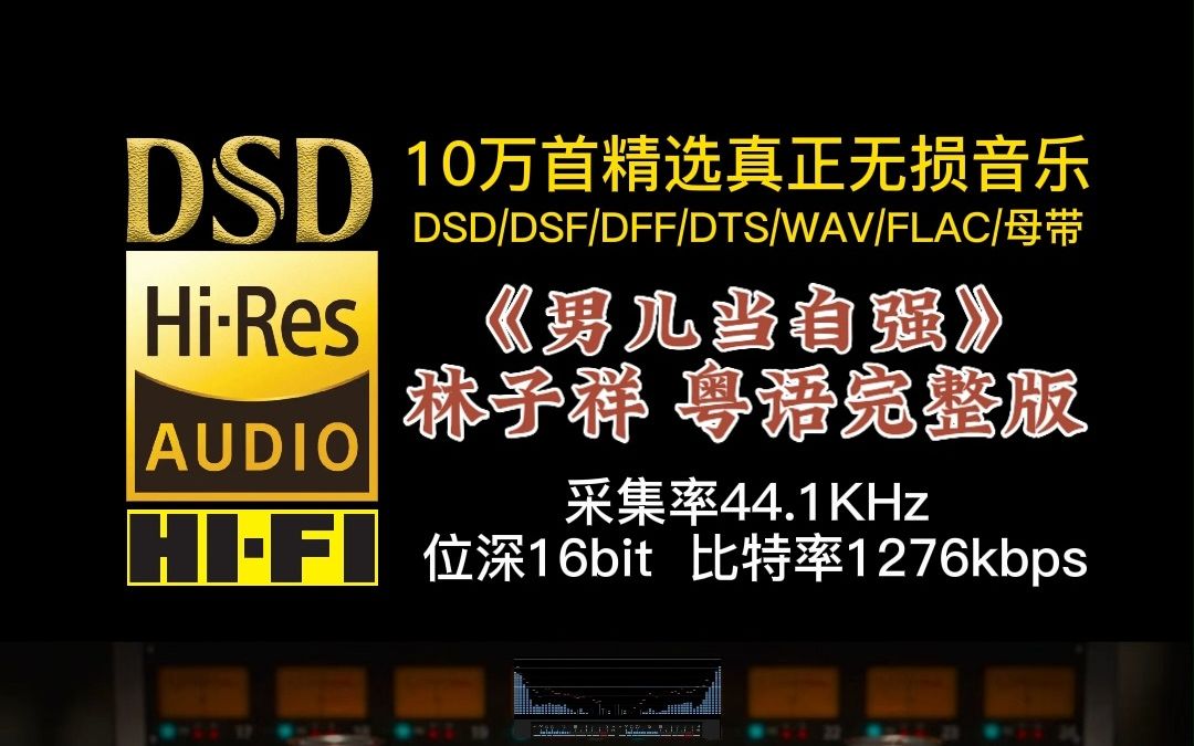 10万首精选真正无损HIFI音乐,百万调音师制作:林子祥《男儿当自强》完整版,充满豪气与激情,让人热血沸腾哔哩哔哩bilibili