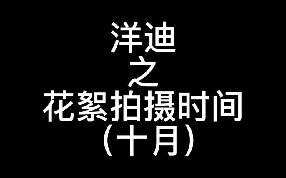 【洋迪】花絮拍摄时间——十月哔哩哔哩bilibili