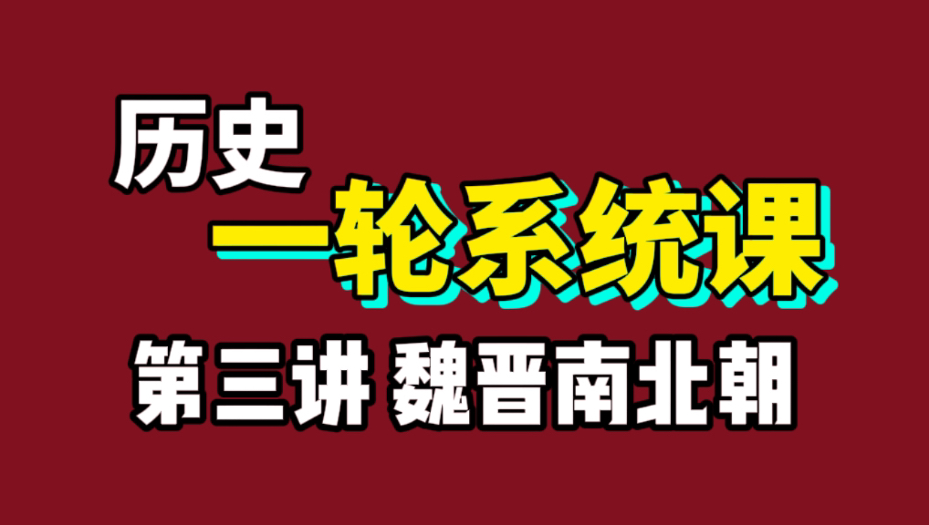 [图]【历史一轮系统课程】第三讲 魏晋南北朝