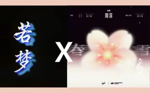 Download Video: 【周深】当《春雪》循环中，《若梦》强行闯入的脑子