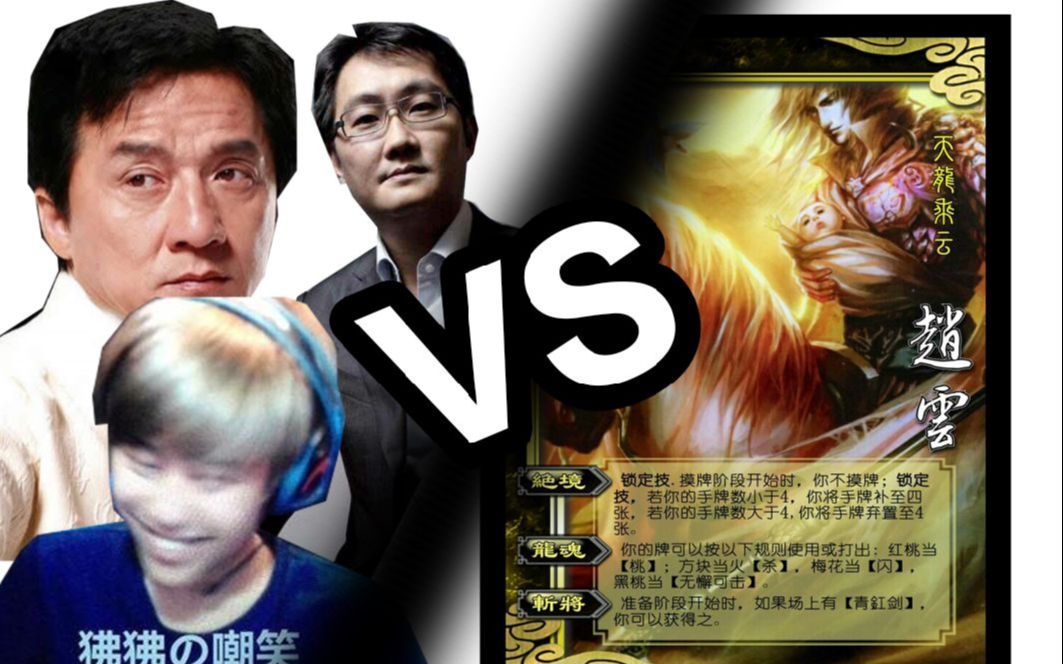 【全明星/三国杀】三英战赵云