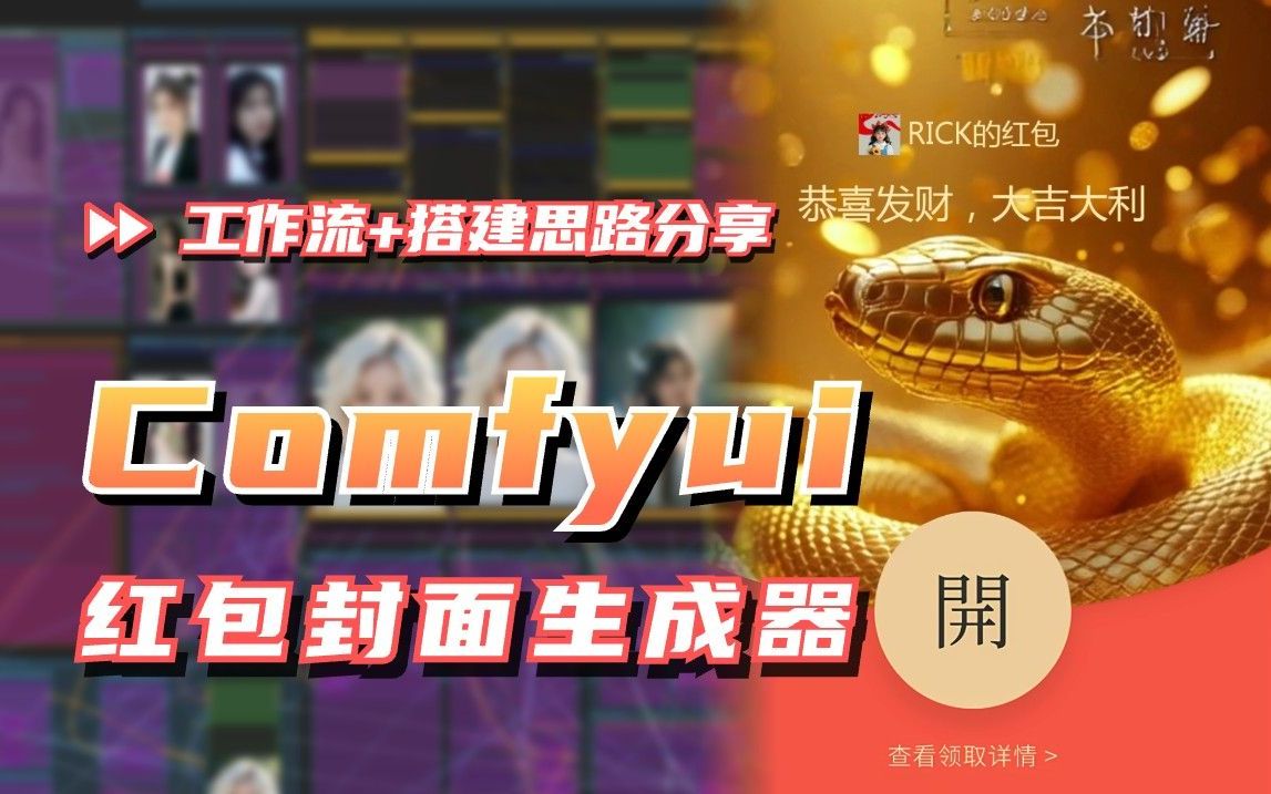 【工作流分享】Comfyui红包封面制作,动态封面+红包边框哔哩哔哩bilibili