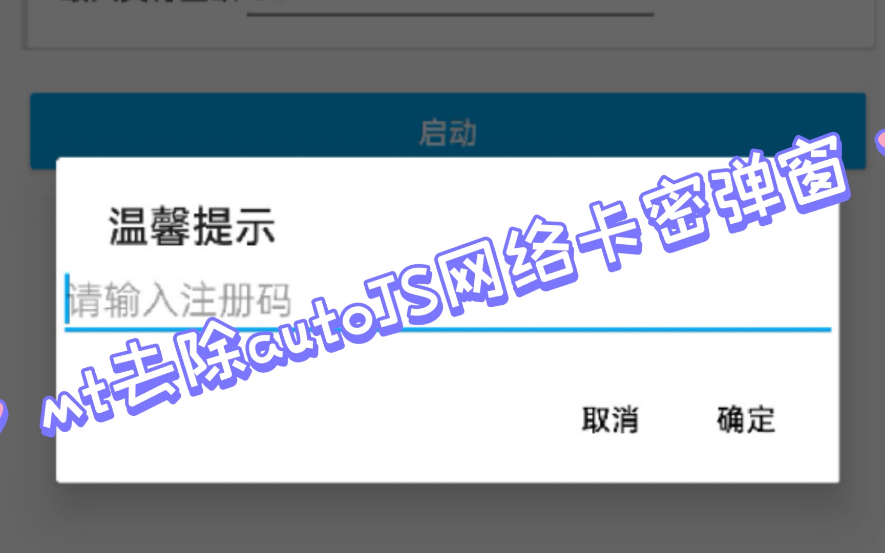 autojs卡密网络注册框简易去除教程哔哩哔哩bilibili