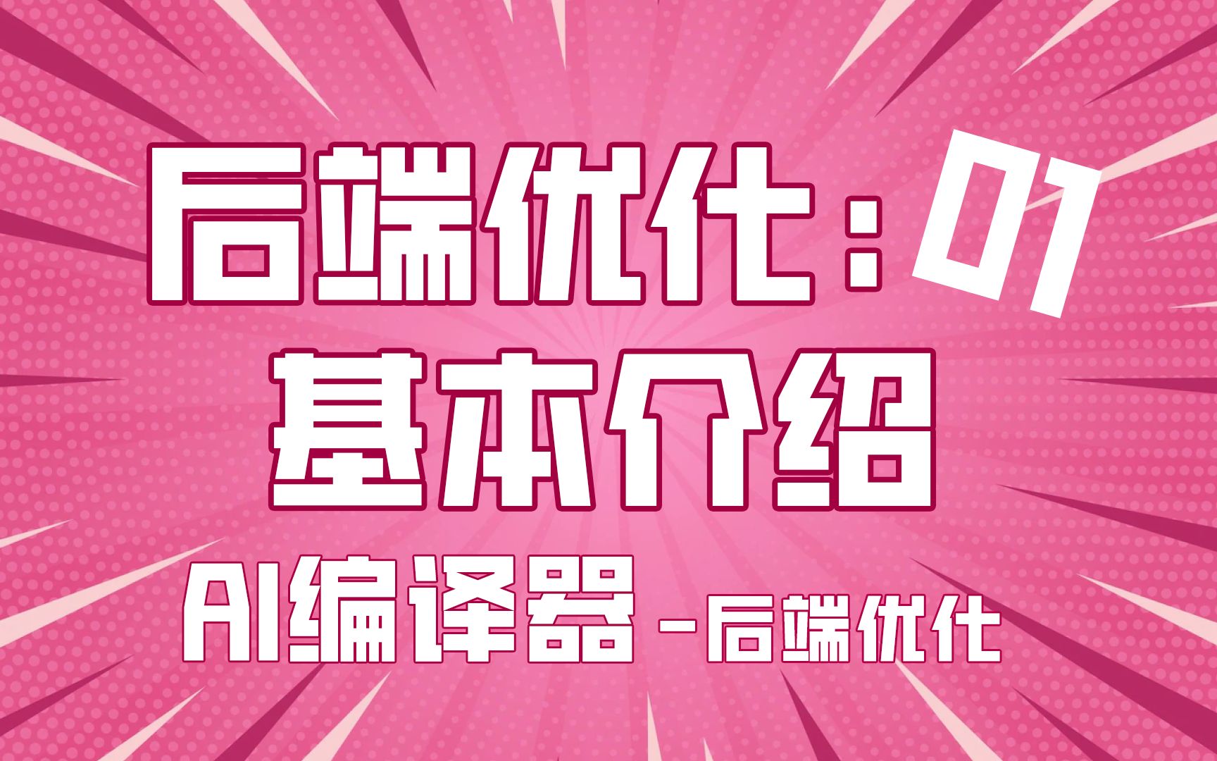 AI编译器后端优化来啦!AI编译器后端架构!【AI编译器】后端优化01篇哔哩哔哩bilibili