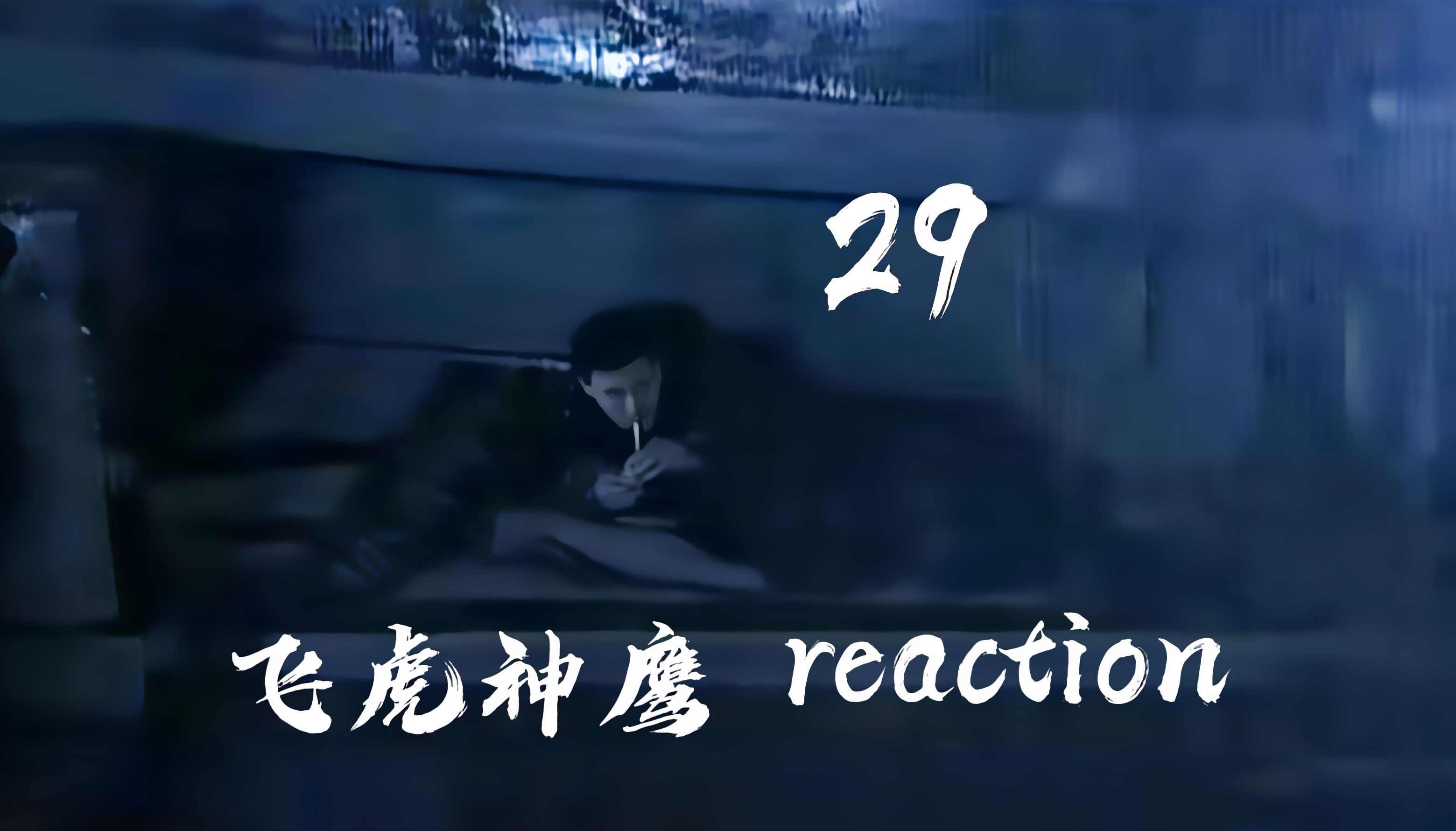 【飞虎神鹰reaction 29】小白菜呀,地里黄呀哔哩哔哩bilibili