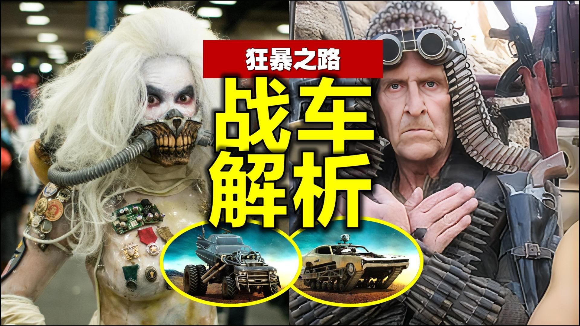 这些车想破了多少设计师的脑袋？《疯狂的麦克斯》改装车详解