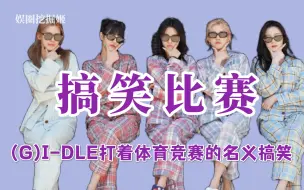 Download Video: (G)I-DLE体育比赛变搞笑大赏，雨琦和舒华相爱相杀