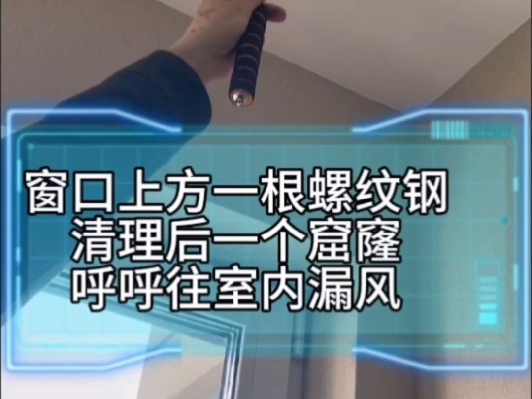 精装房验房,窗口上方发现一根螺纹钢,清理后是一个窟窿 用打火机试验呼呼往室内吹风哔哩哔哩bilibili