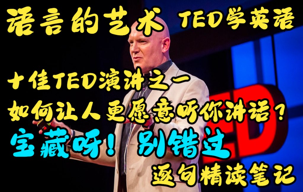 【逐句精读TED演讲】语言的艺术: 如何让别人更愿意听你讲话? 保姆级视频笔记 强烈推荐哔哩哔哩bilibili