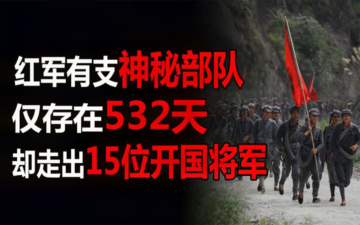 [图]红军长征时曾有一支神秘部队，仅存532天，却走出15位开国将军