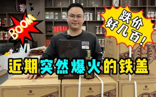 Télécharger la video: 近期突然爆火的一款酱酒，价格跌了好几百的铁盖，酒质怎么样？