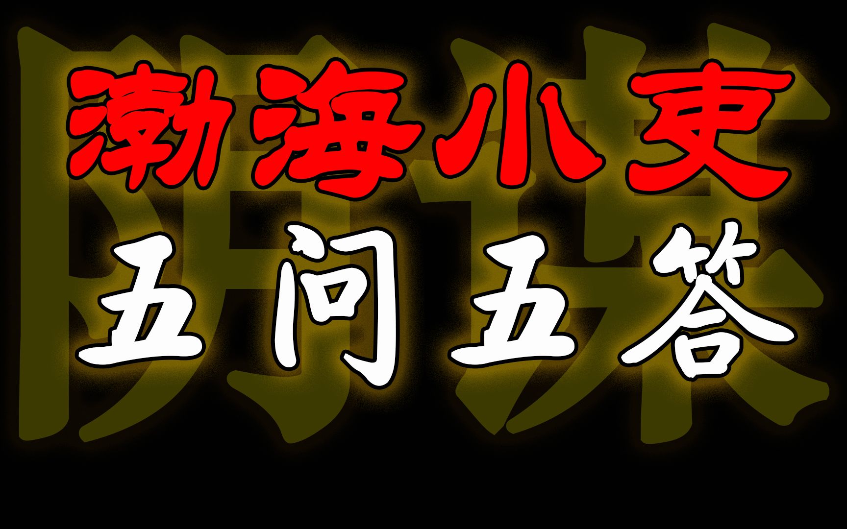 渤海小吏,是不是阴谋论?下大棋、博弈是“最高智慧”?哔哩哔哩bilibili