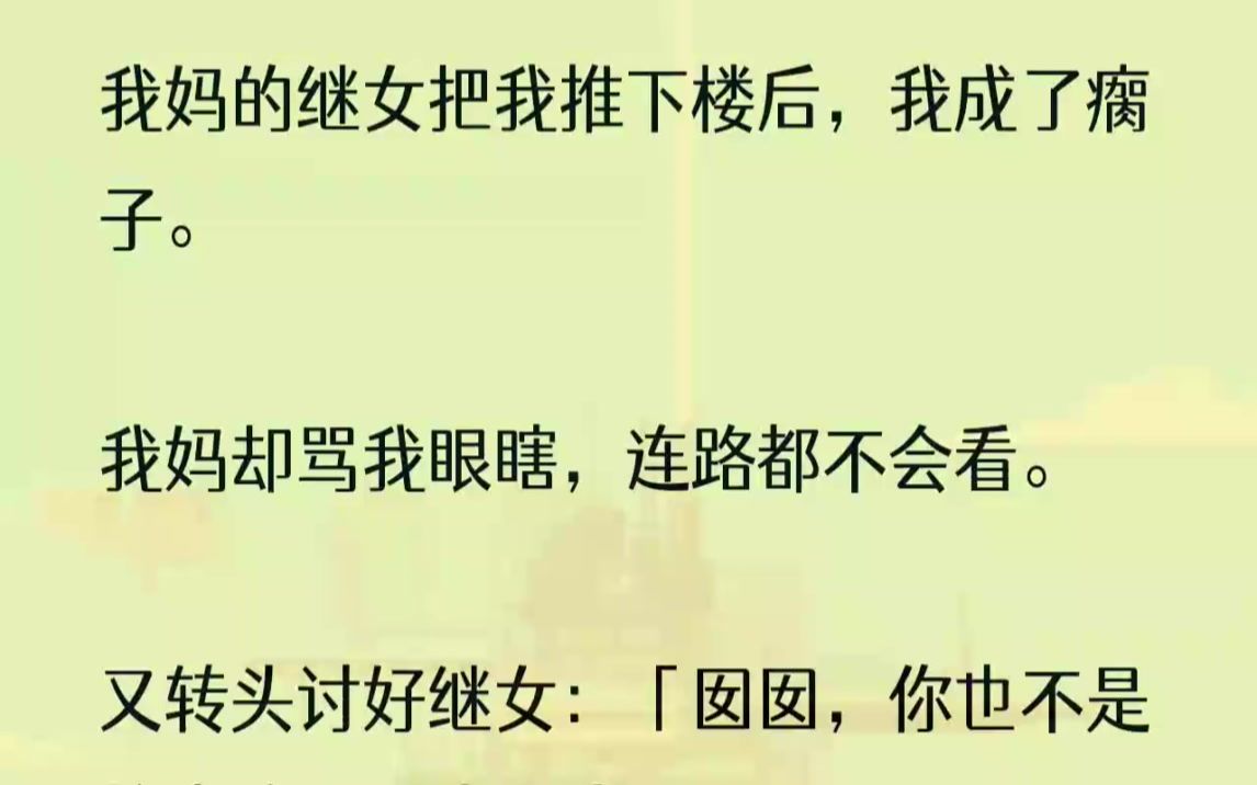 (全文完整版)这一次,我毅然决然地选择了我爸,成为了陆氏集团董事长的独女.1.「啪」的一声,我的脸上挨了一耳光.「没用的玩意儿,这点儿活你都....