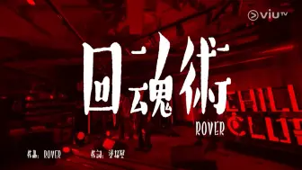 《回魂術》ROVER @Chill Club