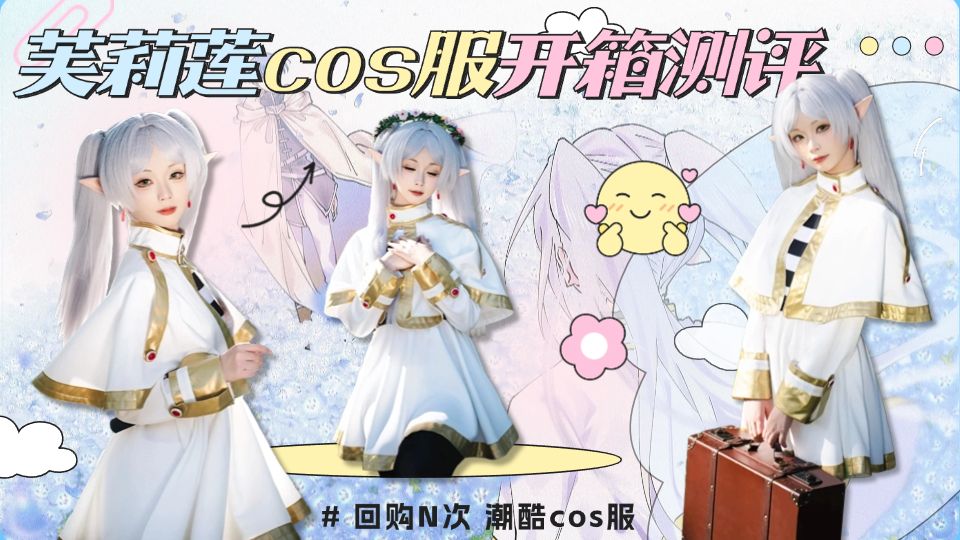 【cos服测评】嘿嘿￥138买了一套芙莉莲cos服,好值!哔哩哔哩bilibili