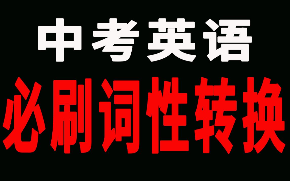 20分钟必刷中考英语核心单词变形词性转换汇总哔哩哔哩bilibili