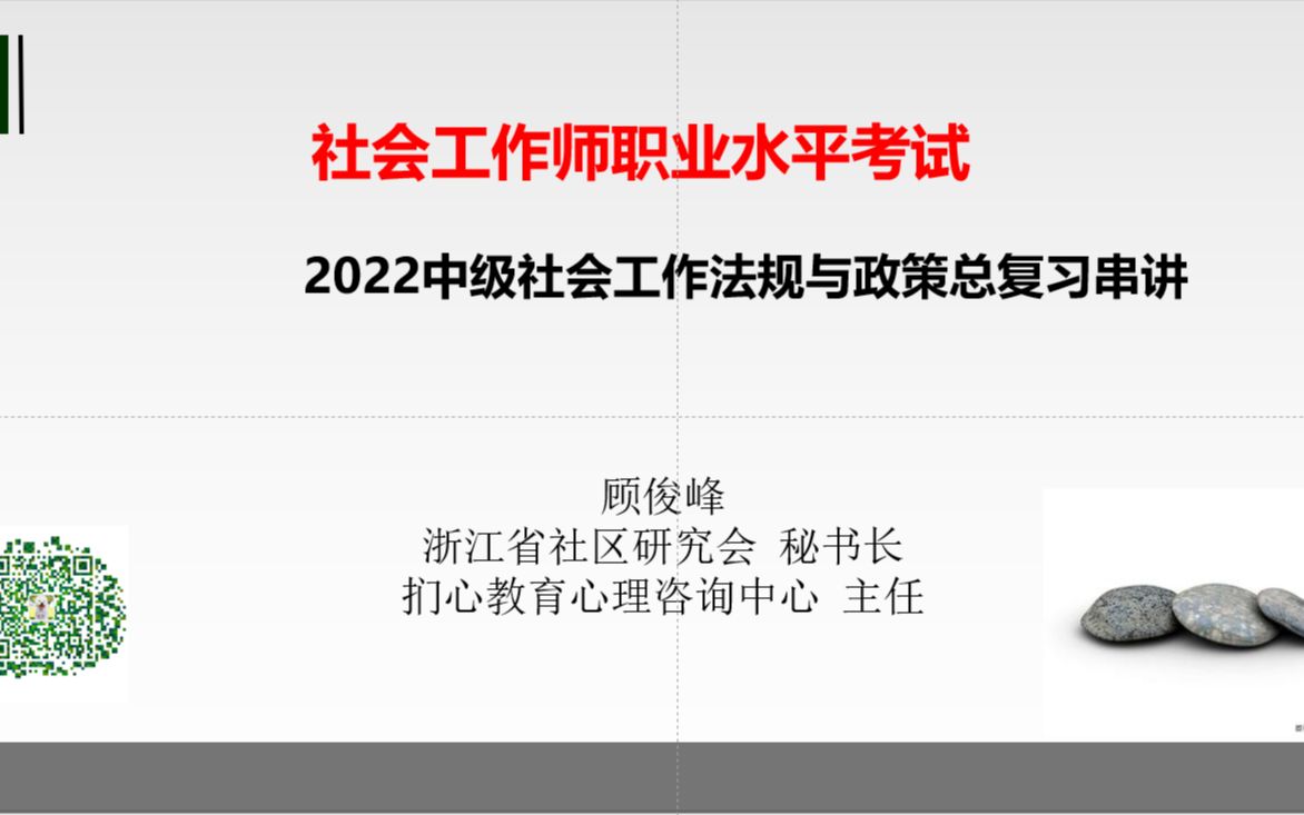 2022年度社工师考前培训(社会工作法规与政策一)哔哩哔哩bilibili