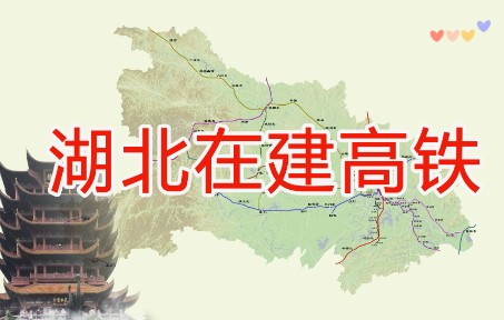 湖北在建高铁线路动态演示哔哩哔哩bilibili