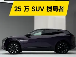 Download Video: 阿维塔 07——25 万 SUV 搅局者