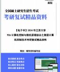 [图]【复试】2024年 江苏大学085406控制工程《906计算机控制与微机原理综合之微型计算机控制技术》考研复试精品资料真题库模拟题笔记讲义大纲提纲课件