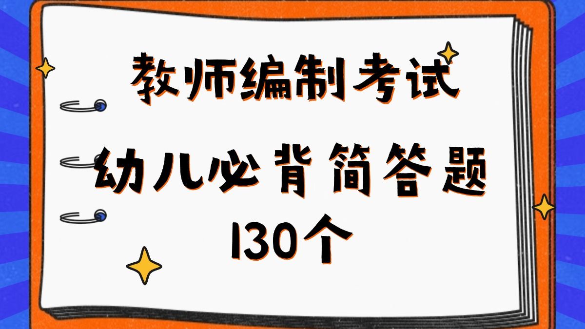 【教师编制考试】幼儿必背简答题130个!背下来多拿30分!幼儿教师编教师编制教师招聘特岗教师三支一扶事业单位D类哔哩哔哩bilibili