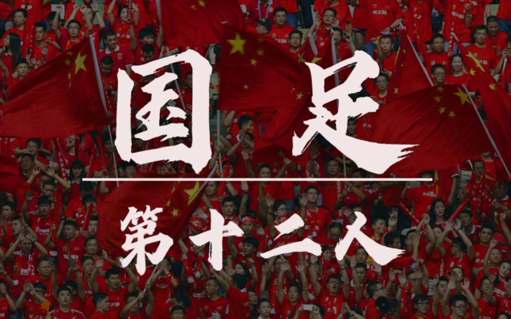 活动  我们心中的圣杯 【十二强赛加油!】