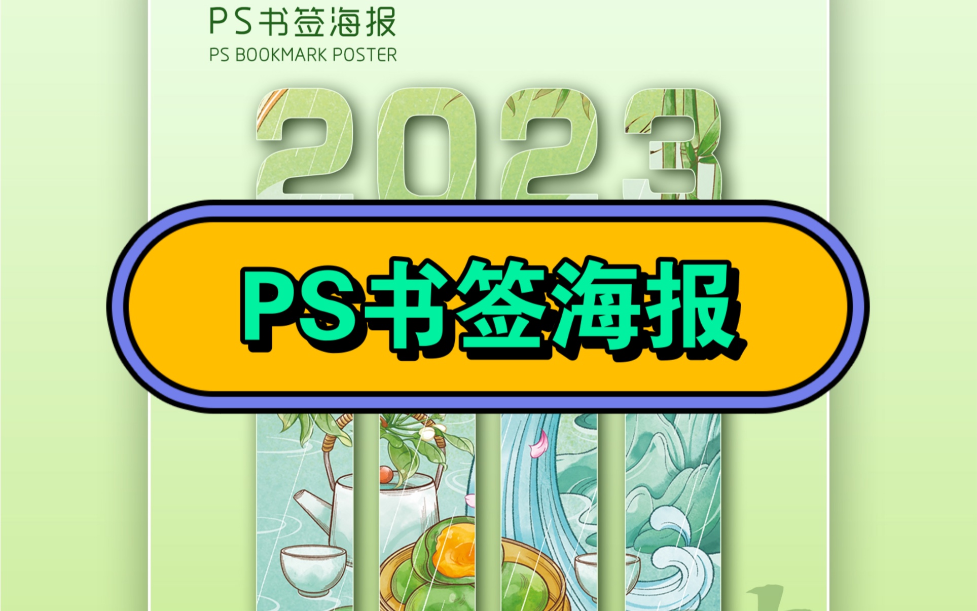 设计感满满的PS书签海报你会做吗?附上保姆级教程,快学起来吧~哔哩哔哩bilibili