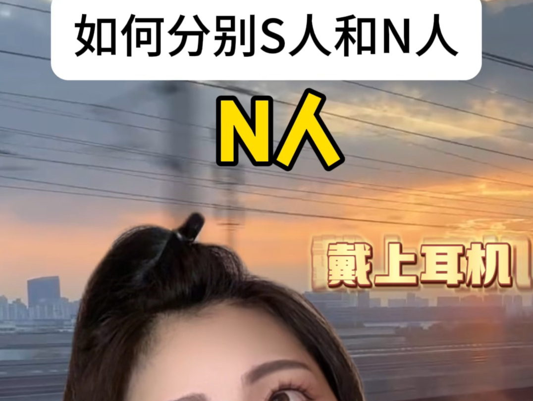 如何分辨S人和N人(耳机篇)哔哩哔哩bilibili