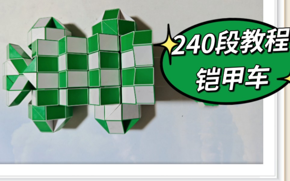 240段魔尺变铠甲车教程,哥哥解说